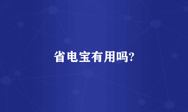 省电宝有用吗?