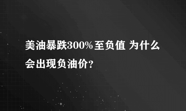 美油暴跌300%至负值 为什么会出现负油价？
