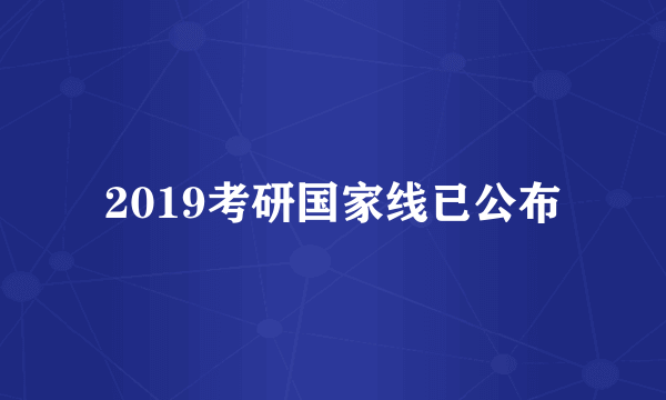 2019考研国家线已公布