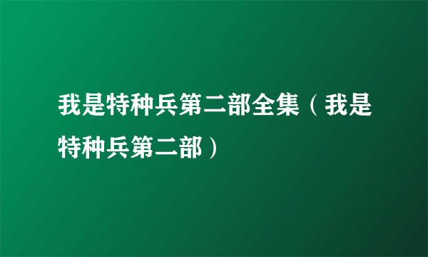 我是特种兵第二部全集（我是特种兵第二部）
