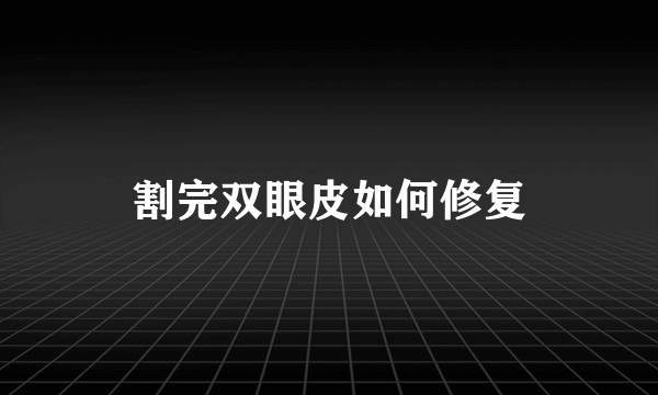 割完双眼皮如何修复
