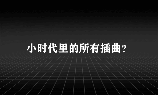 小时代里的所有插曲？