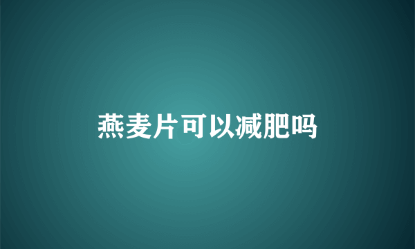 燕麦片可以减肥吗