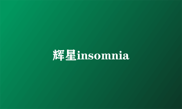 辉星insomnia
