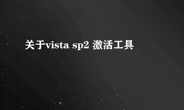 关于vista sp2 激活工具