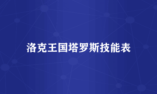 洛克王国塔罗斯技能表