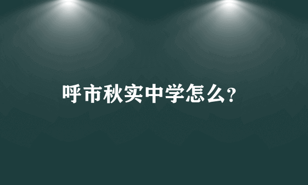 呼市秋实中学怎么？
