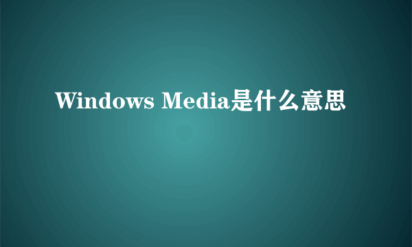 Windows Media是什么意思