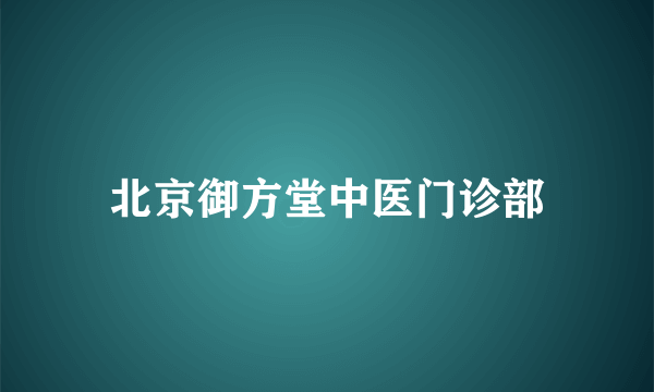 北京御方堂中医门诊部