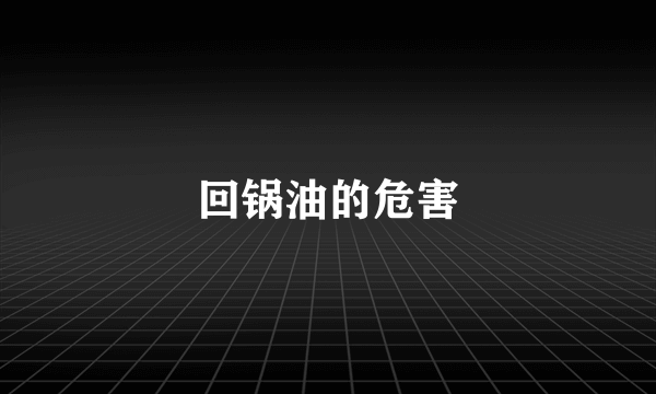 回锅油的危害