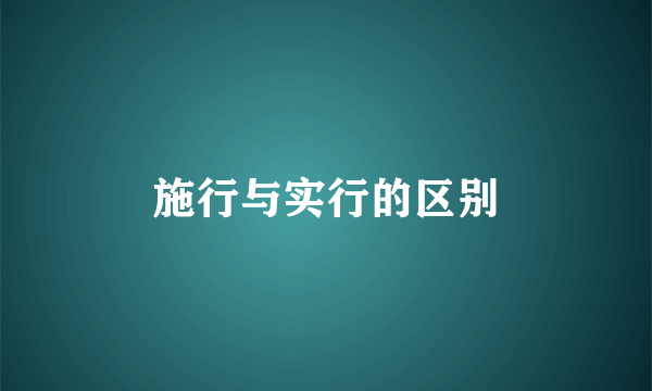施行与实行的区别