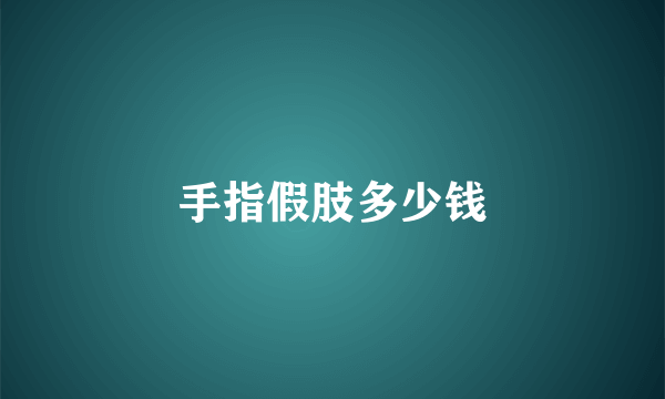 手指假肢多少钱