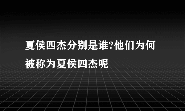 夏侯四杰分别是谁?他们为何被称为夏侯四杰呢
