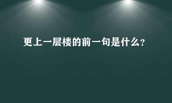 更上一层楼的前一句是什么？