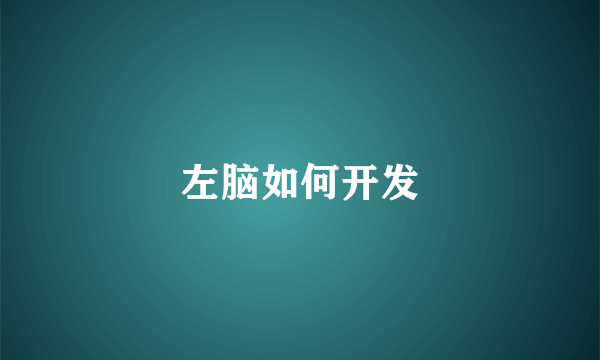 左脑如何开发