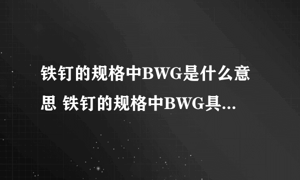 铁钉的规格中BWG是什么意思 铁钉的规格中BWG具体是什么意思