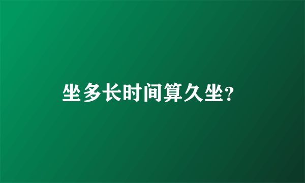 坐多长时间算久坐？