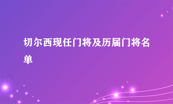 切尔西现任门将及历届门将名单