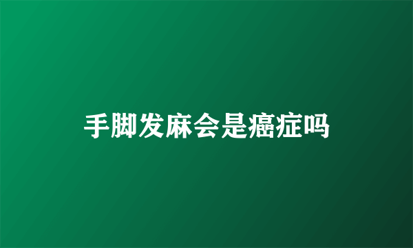 手脚发麻会是癌症吗