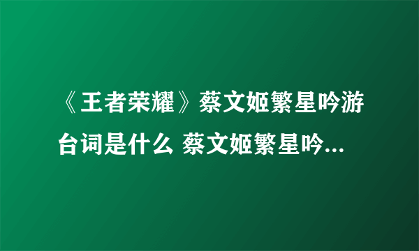 《王者荣耀》蔡文姬繁星吟游台词是什么 蔡文姬繁星吟游台词分享