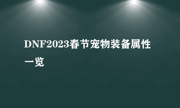 DNF2023春节宠物装备属性一览
