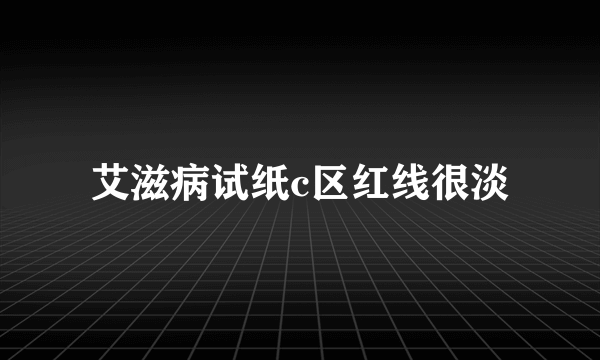 艾滋病试纸c区红线很淡