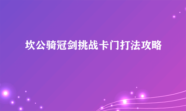坎公骑冠剑挑战卡门打法攻略