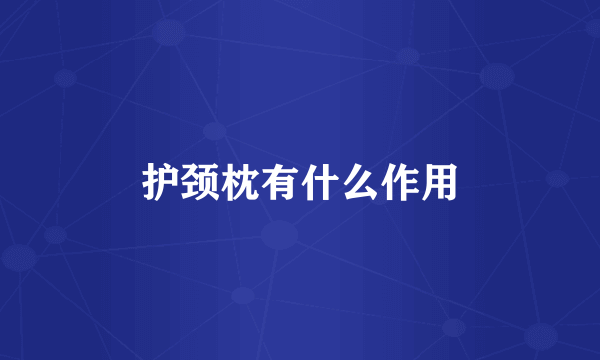 护颈枕有什么作用