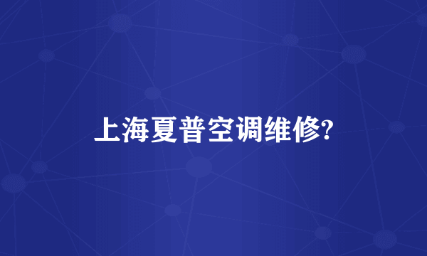 上海夏普空调维修?