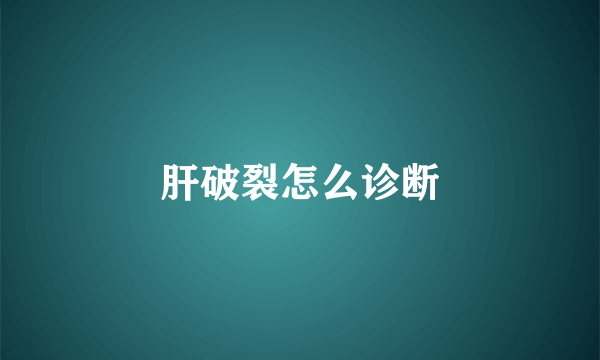 肝破裂怎么诊断