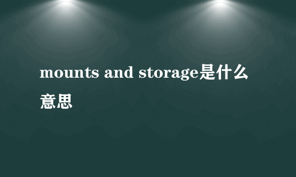 mounts and storage是什么意思