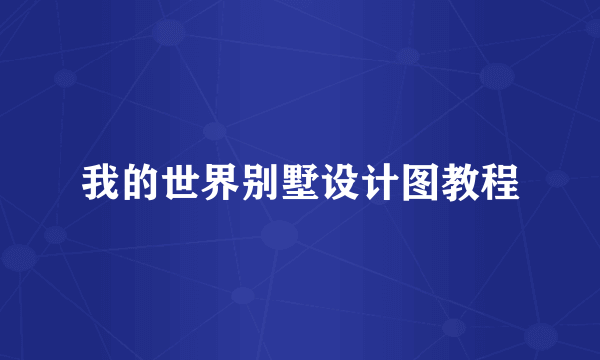 我的世界别墅设计图教程
