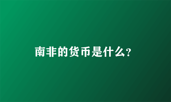 南非的货币是什么？