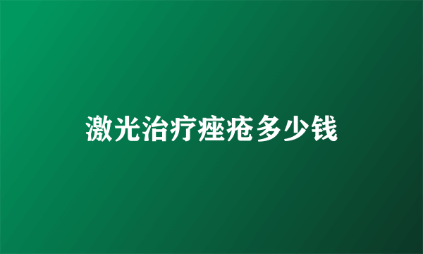 激光治疗痤疮多少钱