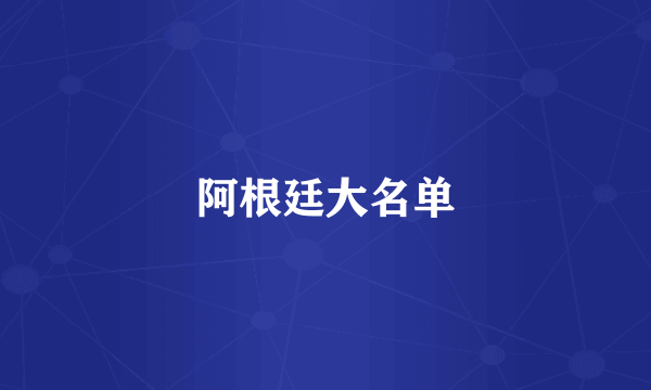 阿根廷大名单
