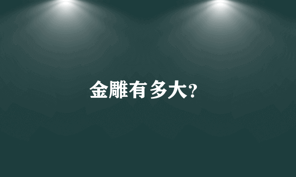 金雕有多大？