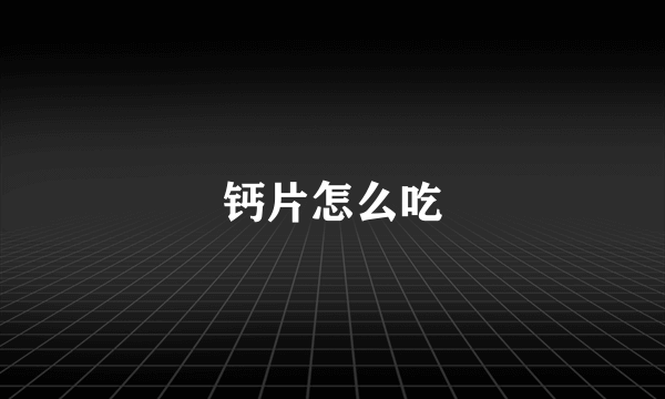 钙片怎么吃