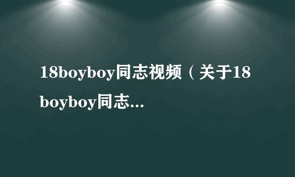 18boyboy同志视频（关于18boyboy同志视频的简介）