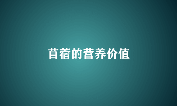 苜蓿的营养价值