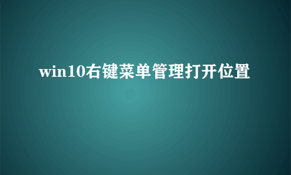 win10右键菜单管理打开位置
