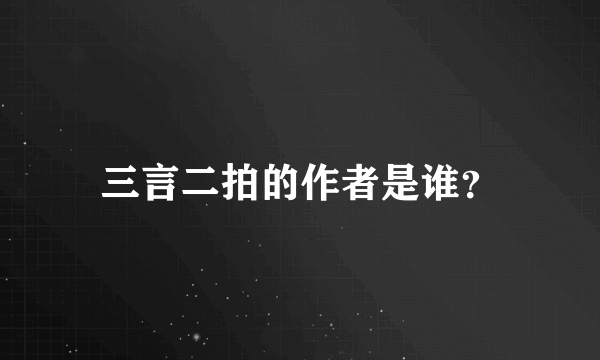 三言二拍的作者是谁？