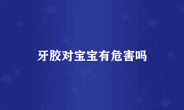 牙胶对宝宝有危害吗