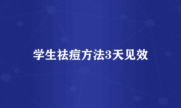 学生祛痘方法3天见效