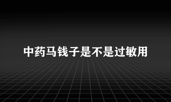 中药马钱子是不是过敏用