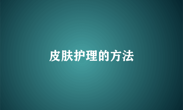 皮肤护理的方法