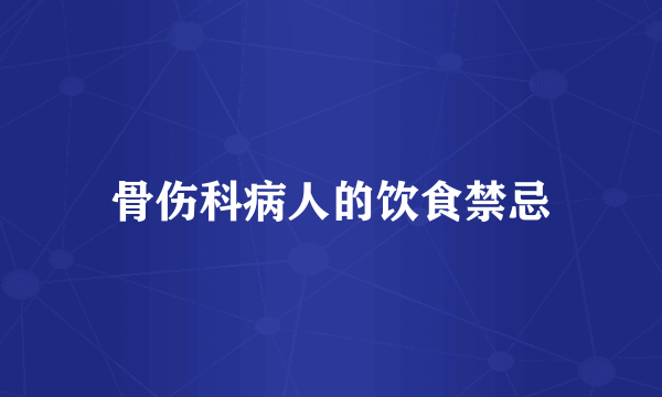 骨伤科病人的饮食禁忌