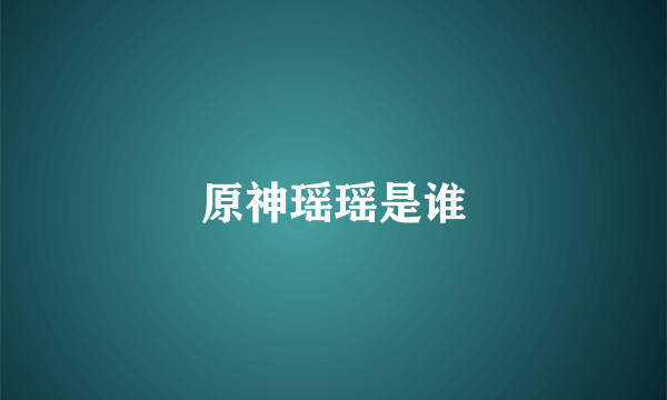 原神瑶瑶是谁