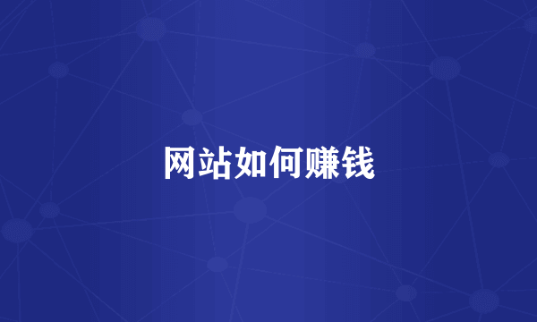 网站如何赚钱
