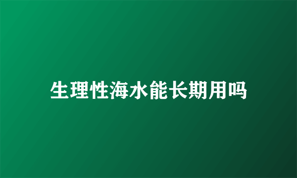 生理性海水能长期用吗