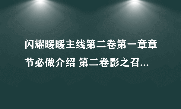 闪耀暖暖主线第二卷第一章章节必做介绍 第二卷影之召唤材料获取攻略